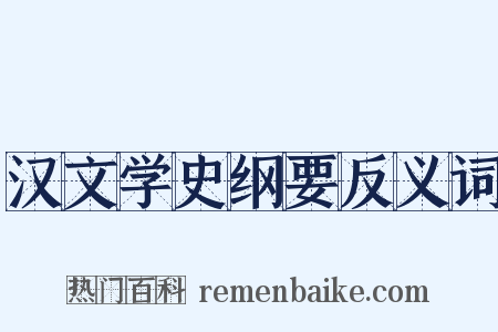 汉文学史纲要反义词是什么意思的图片
